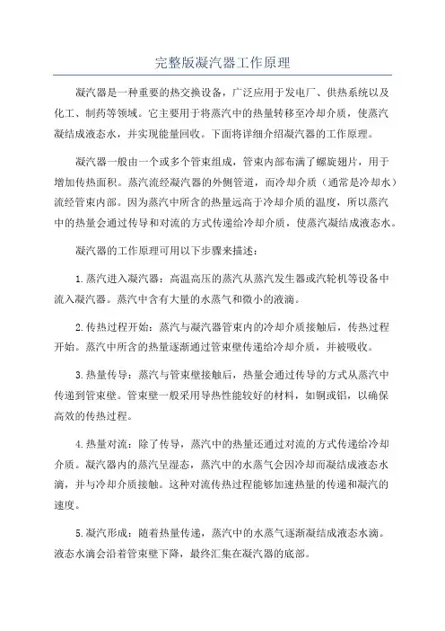 完整版凝汽器工作原理