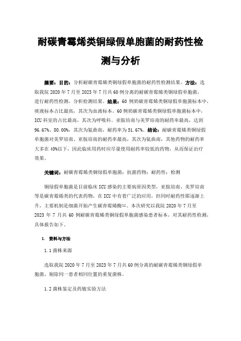 耐碳青霉烯类铜绿假单胞菌的耐药性检测与分析