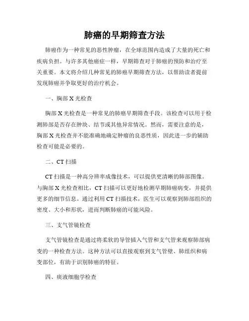 肺癌的早期筛查方法