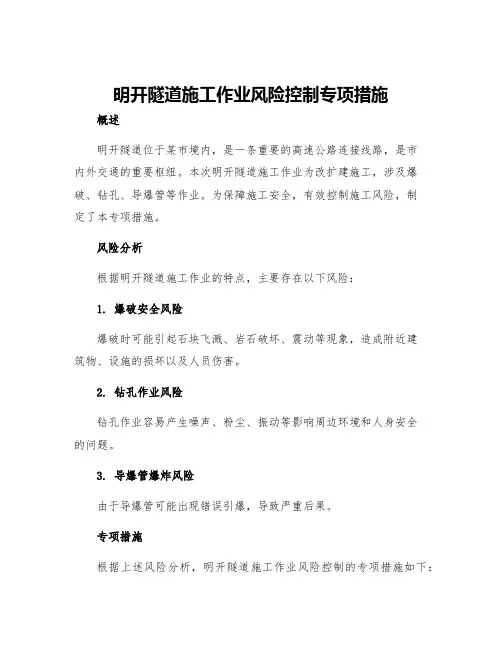 明开隧道施工作业风险控制专项措施