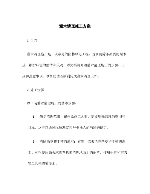 灌木清理施工方案百度文库