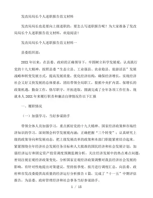 发改局局长个人述职报告范文材料