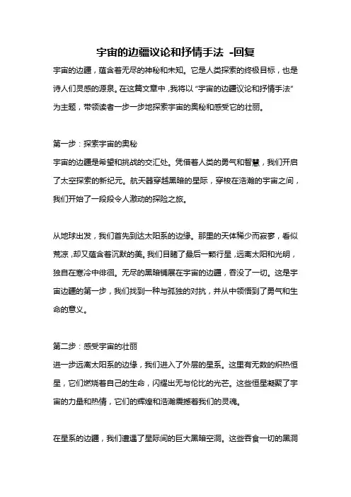 宇宙的边疆议论和抒情手法 -回复