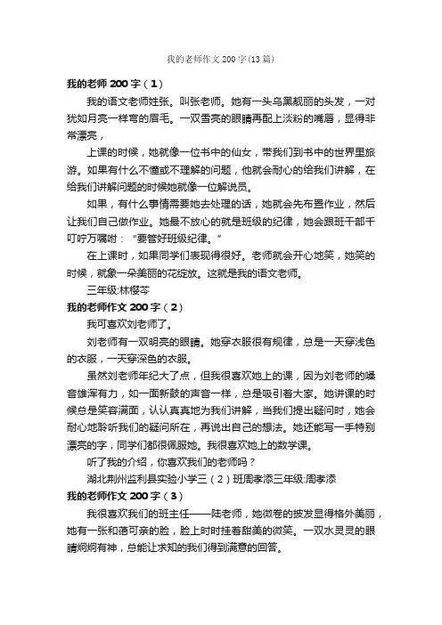 我的老师作文200字（13篇）_小学三年级写人作文_
