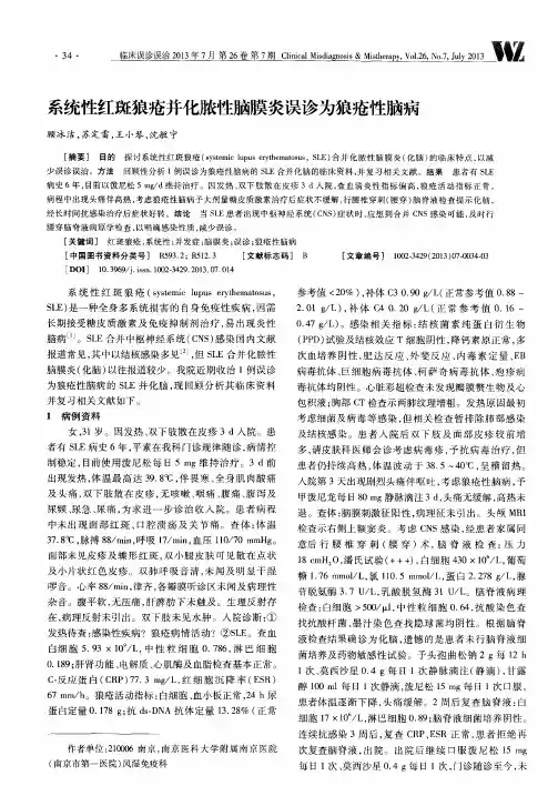 系统性红斑狼疮并化脓性脑膜炎误诊为狼疮性脑病