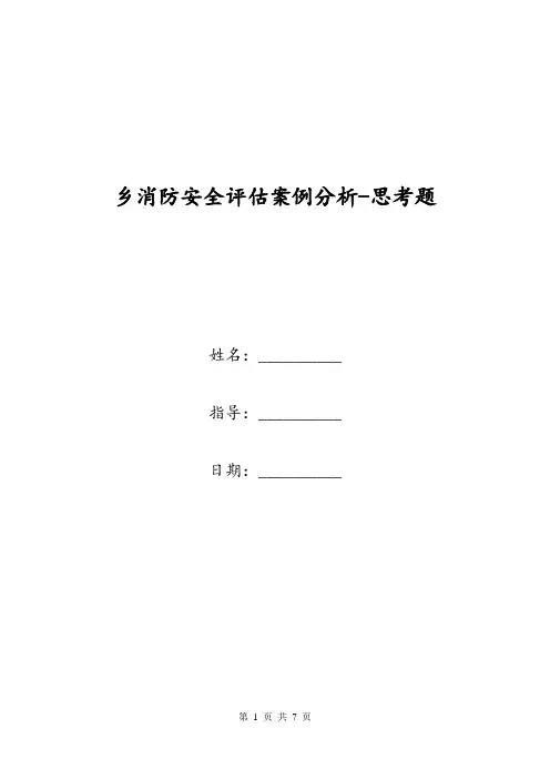 乡消防安全评估案例分析-思考题