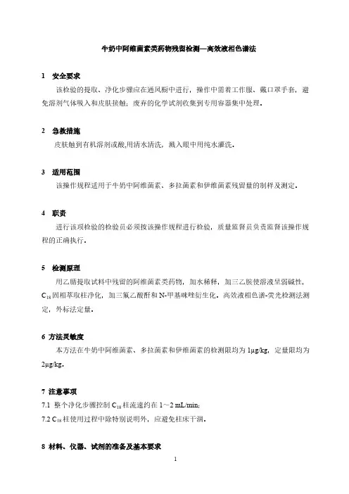 [VIP专享]牛奶中阿维菌素类药物残留检测——高效液相色谱法(SOP)修改版-新