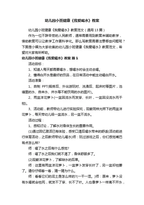 幼儿园小班健康《我爱喝水》教案范文（通用13篇）