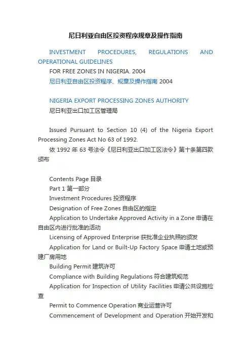 尼日利亚自由区投资程序规章及操作指南