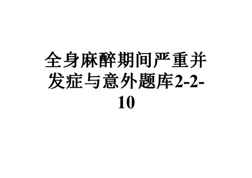 全身麻醉期间严重并发症与意外题库2-2-10