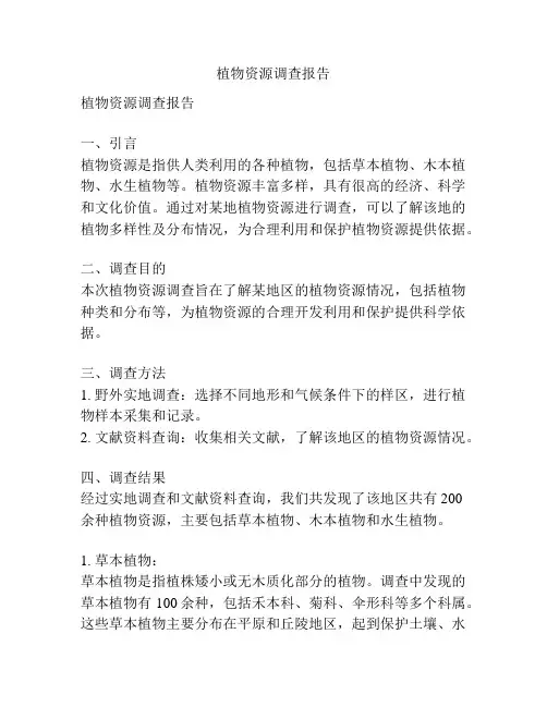 植物资源调查报告
