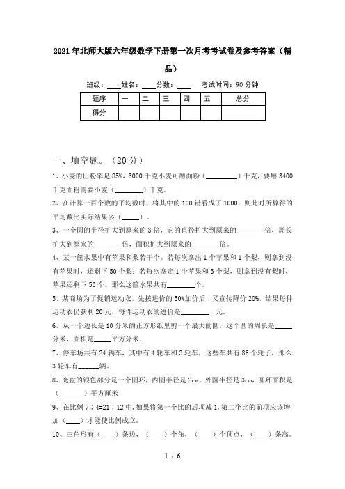 2021年北师大版六年级数学下册第一次月考考试卷及参考答案(精品)