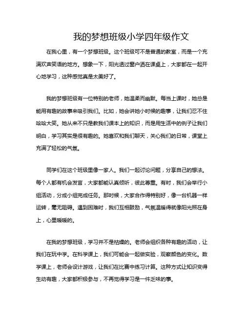 我的梦想班级小学四年级作文