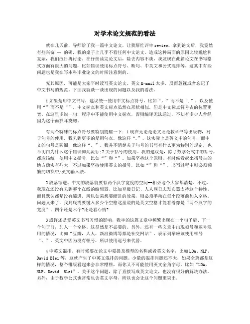 对学术论文规范的看法