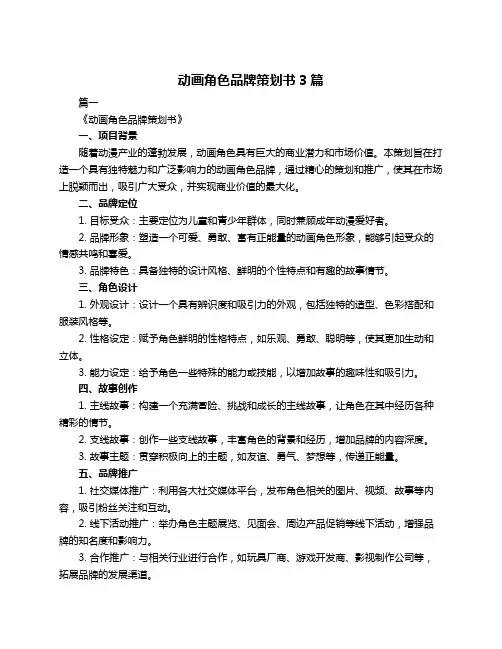 动画角色品牌策划书3篇