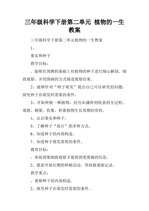 三年级科学下册第二单元 植物的一生教案