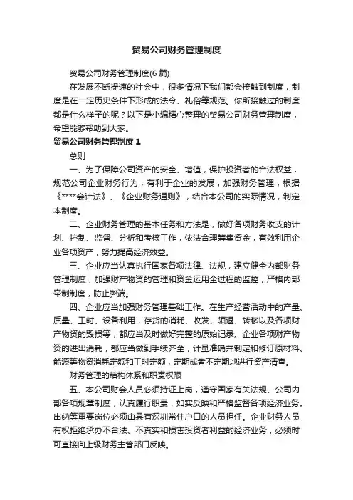 贸易公司财务管理制度