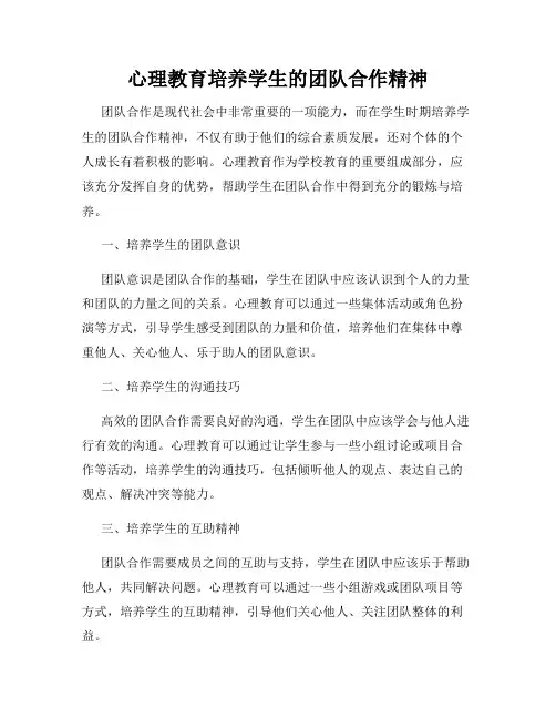 心理教育培养学生的团队合作精神