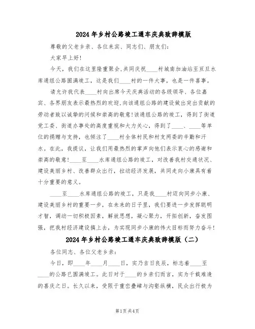 2024年乡村公路竣工通车庆典致辞模版（三篇）