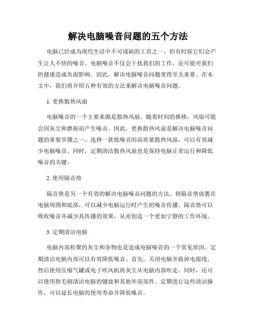 解决电脑噪音问题的五个方法