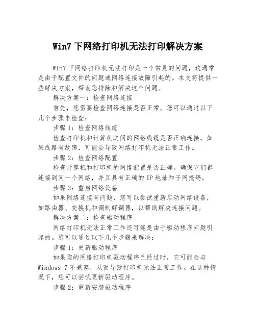 Win7下网络打印机无法打印解决方案