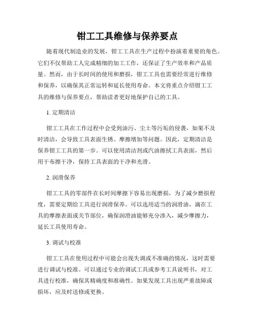 钳工工具维修与保养要点