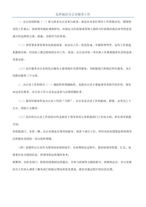 怎样搞好办公室服务工作