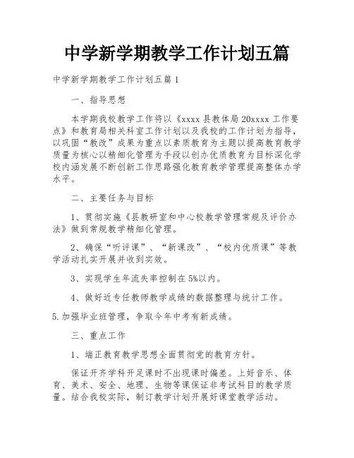 中学新学期教学工作计划五篇