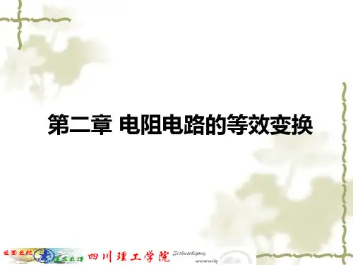 《电路》第五版 课件 第2章