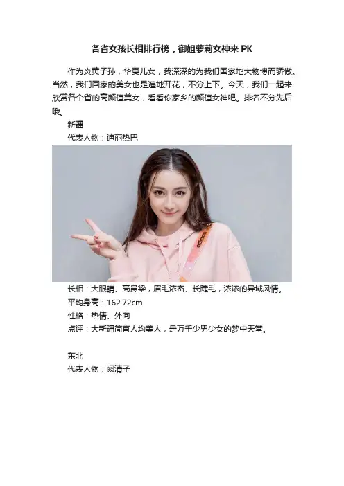 各省女孩长相排行榜，御姐萝莉女神来PK