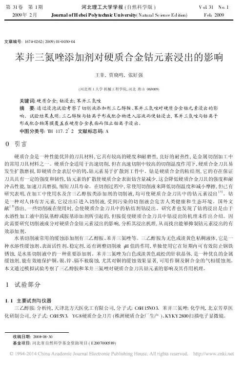 苯并三氮唑添加剂对硬质合金钴元素浸出的影响
