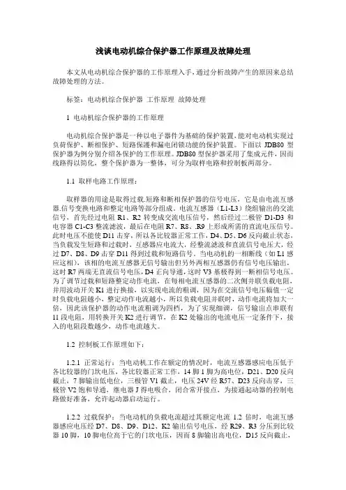 浅谈电动机综合保护器工作原理及故障处理
