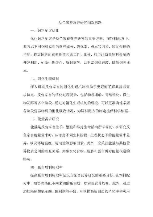 反刍家畜营养研究创新思路