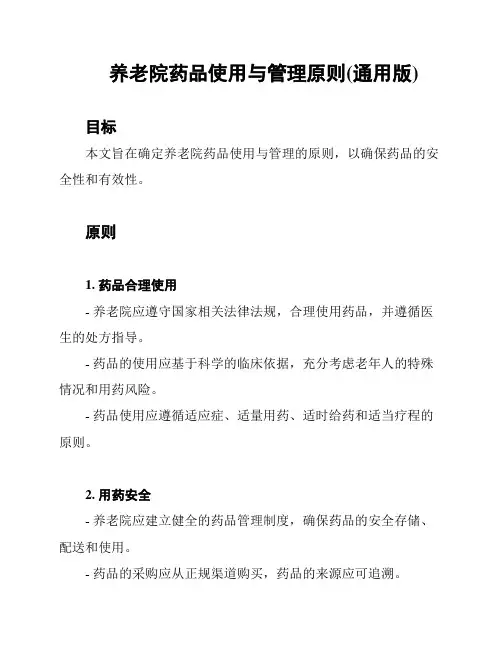养老院药品使用与管理原则(通用版)