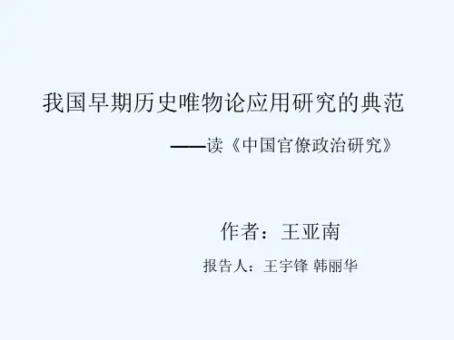 读《中国官僚政治研究》