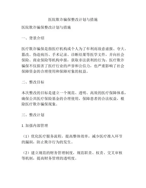医院欺诈骗保整改计划与措施