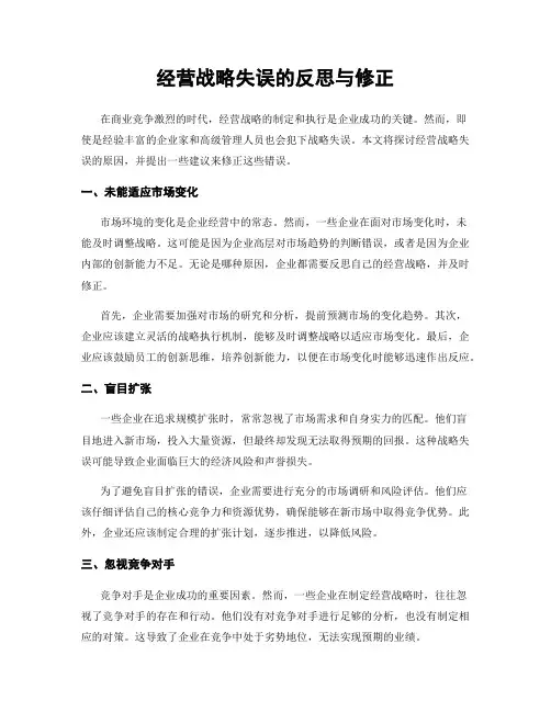 经营战略失误的反思与修正