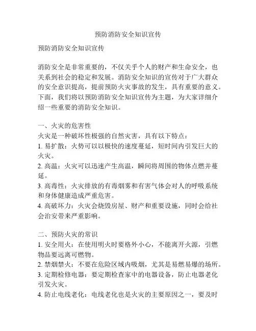预防消防安全知识宣传