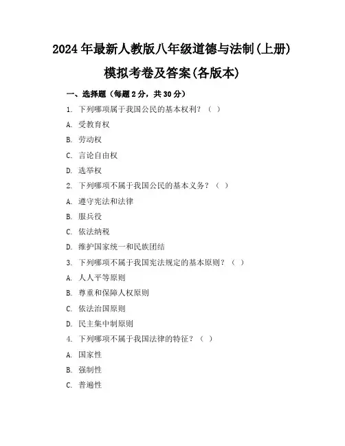 2024年最新人教版八年级道德与法制(上册)模拟考卷及答案(各版本)