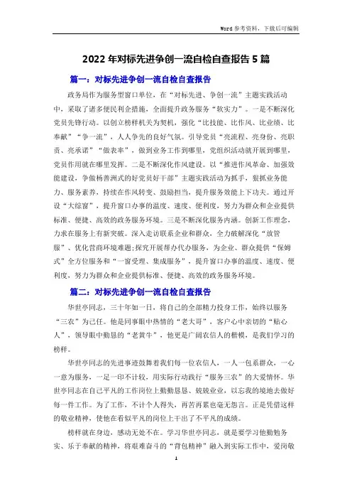 2022年对标先进争创一流自检自查报告5篇