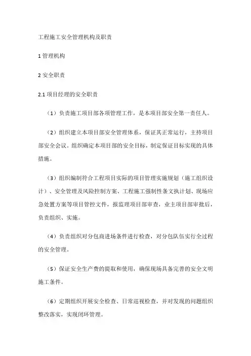 工程施工安全管理机构及职责