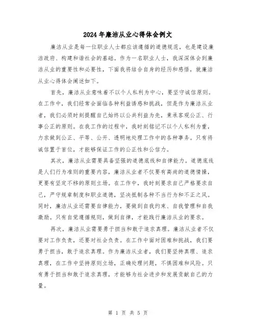 2024年廉洁从业心得体会例文(三篇)