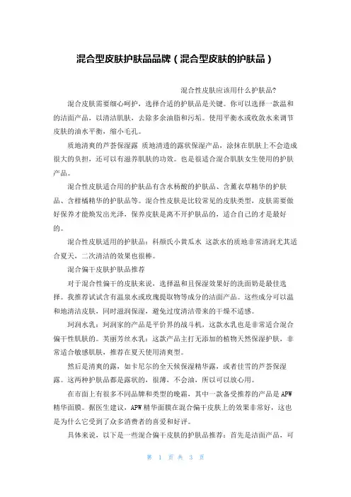混合型皮肤护肤品品牌(混合型皮肤的护肤品)