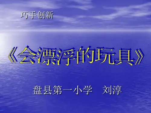 会漂浮的玩具课件