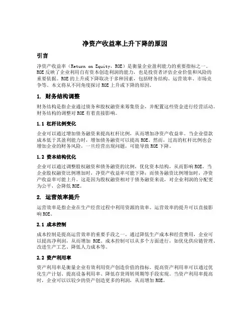 净资产收益率上升下降的原因