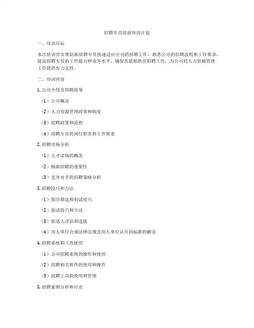 招聘专员岗前培训计划