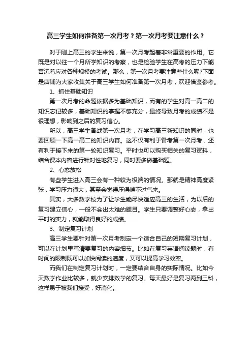 高三学生如何准备第一次月考？第一次月考要注意什么？