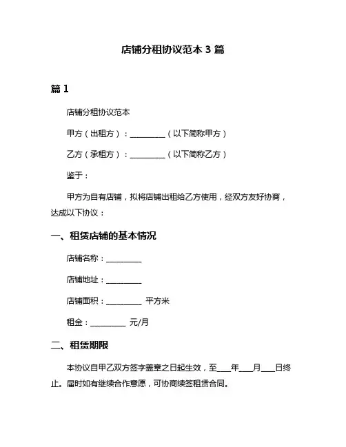 店铺分租协议范本3篇
