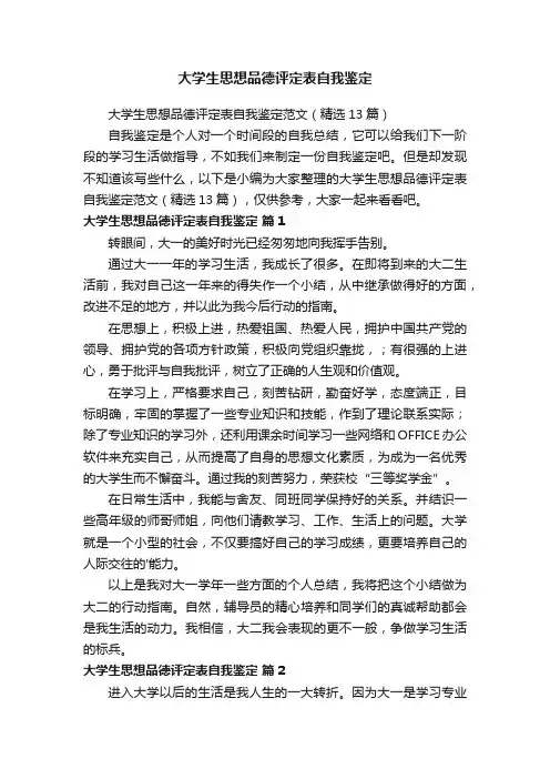 大学生思想品德评定表自我鉴定