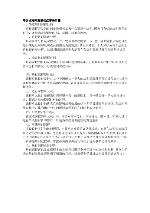 培训课程开发都包括哪些步骤